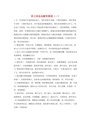 员工对企业新年寄语(一)