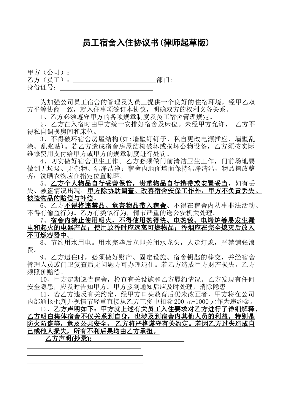 员工宿舍入住协议书 _第1页