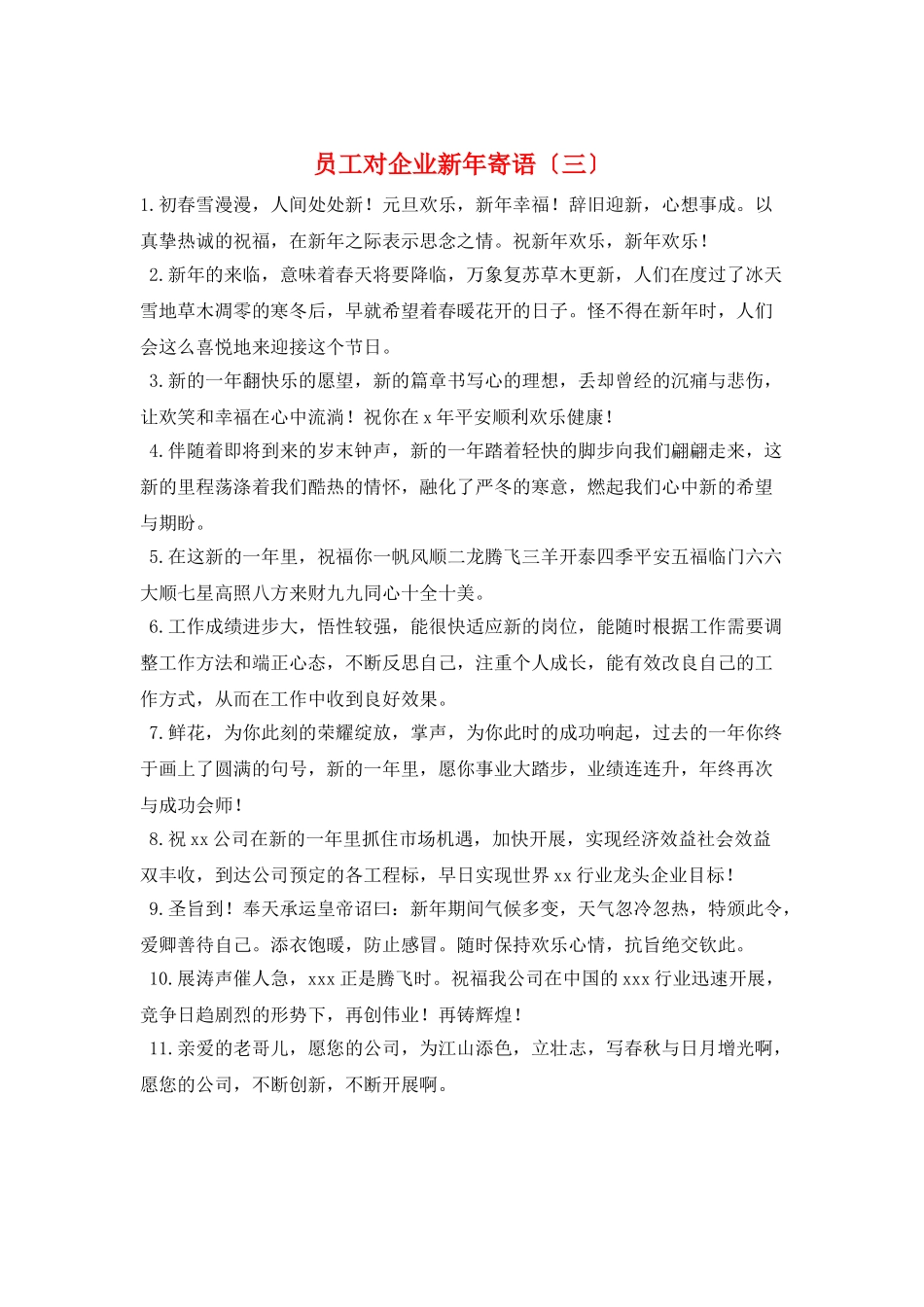 员工对企业新年寄语(三)_第1页