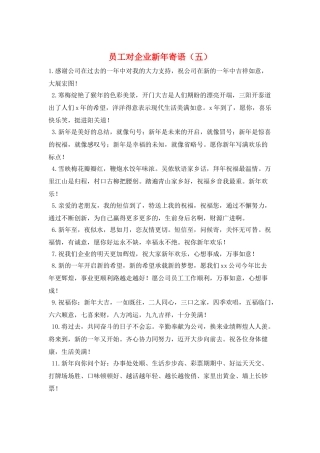 员工对企业新年寄语(五)