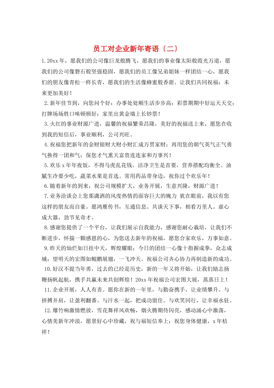 员工对企业新年寄语(二)_第1页