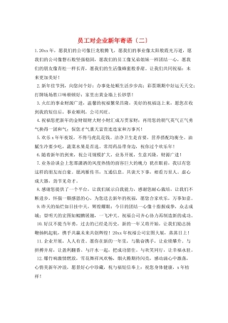 员工对企业新年寄语(二)