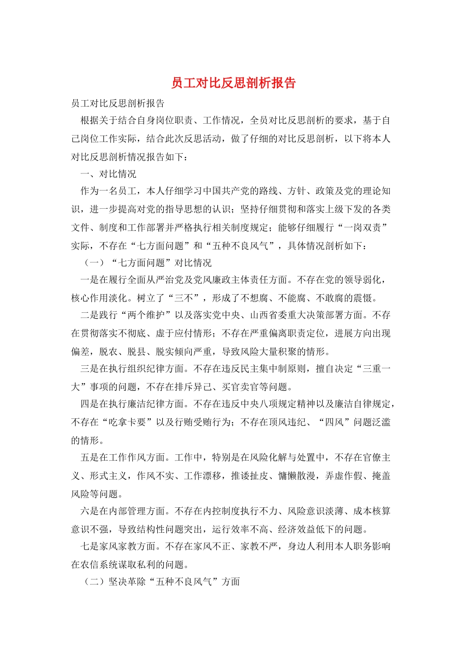 员工对照反思剖析报告_第1页