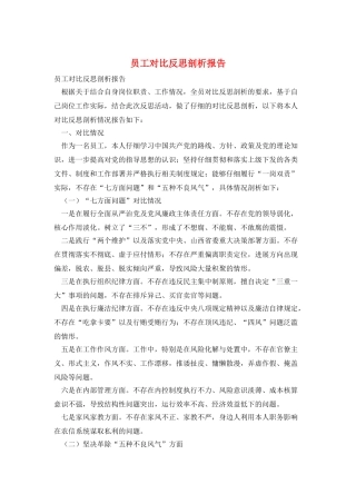 员工对照反思剖析报告