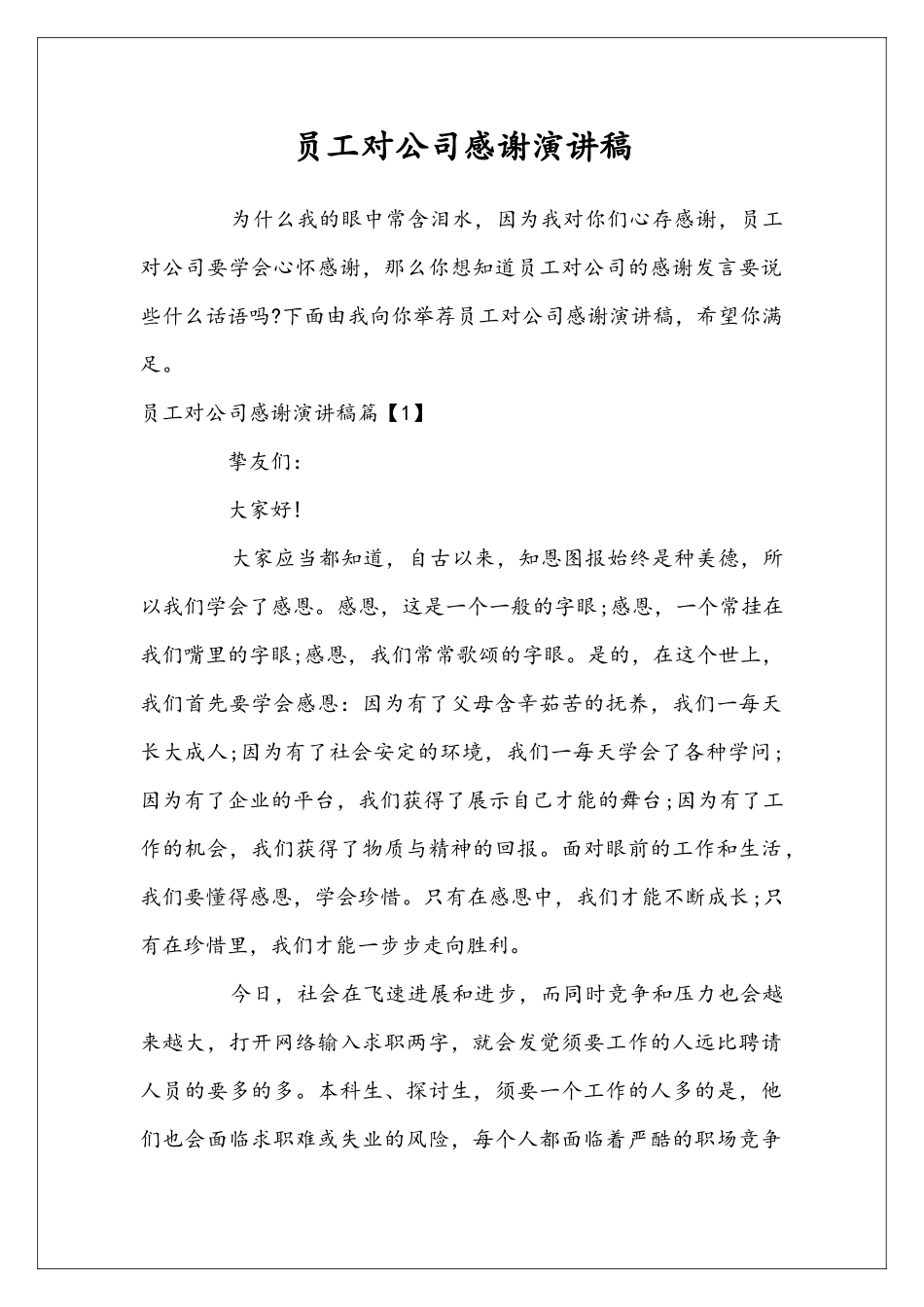 员工对公司感谢演讲稿_第1页