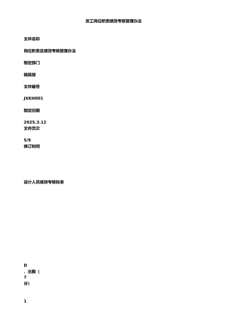 员工岗位职责绩效考核管理办法