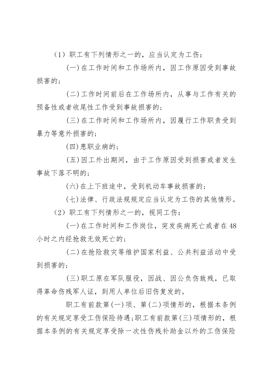 员工工伤保险安全生产责任保险管理制度_第2页