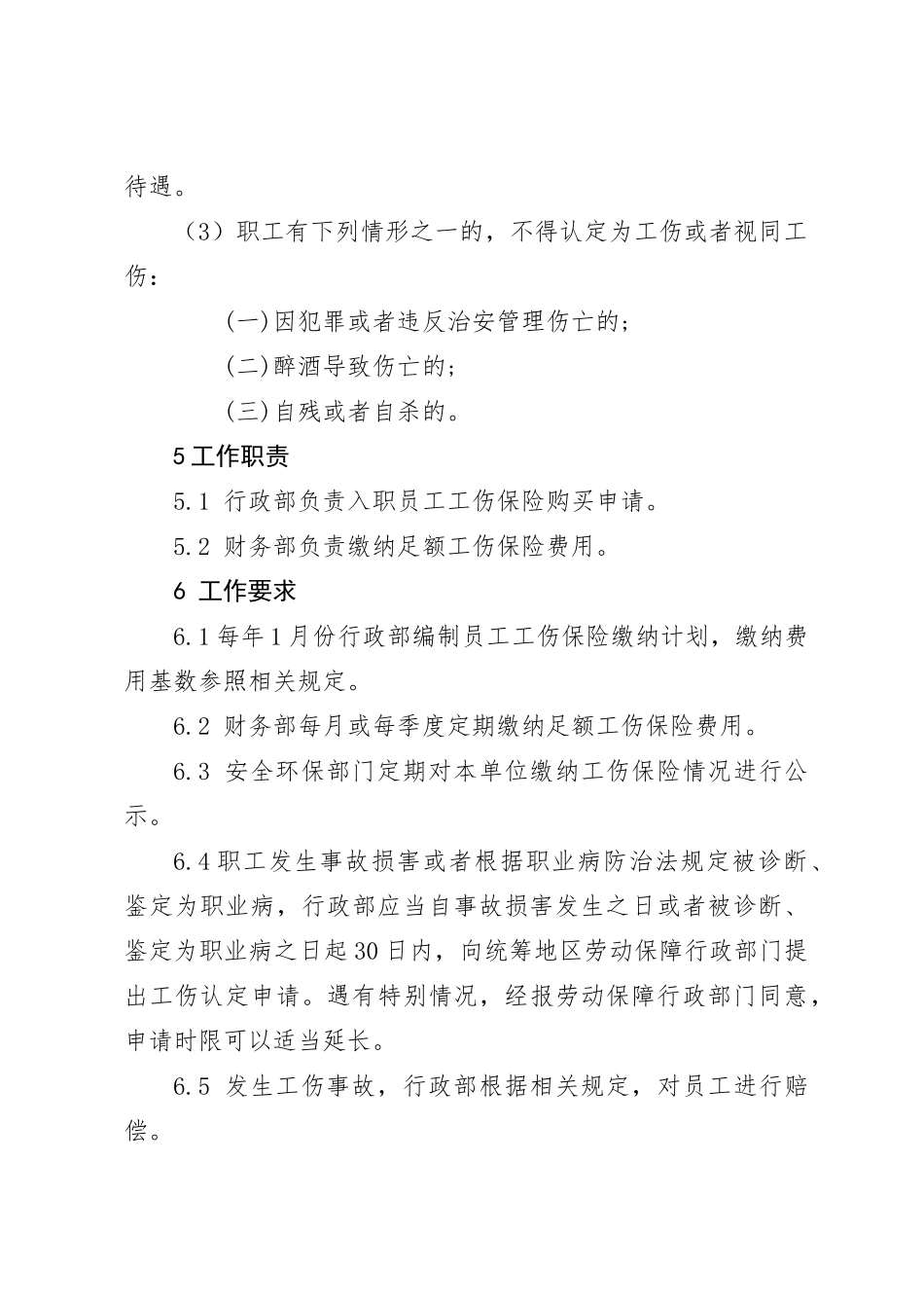 员工工伤保险安全生产责任保险管理制度_第3页