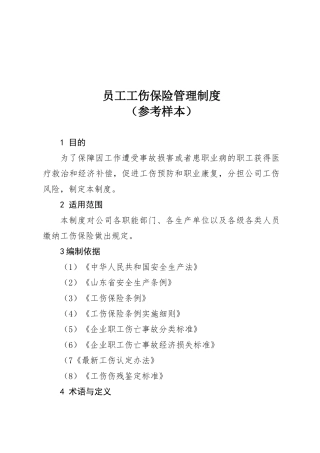 员工工伤保险安全生产责任保险管理制度