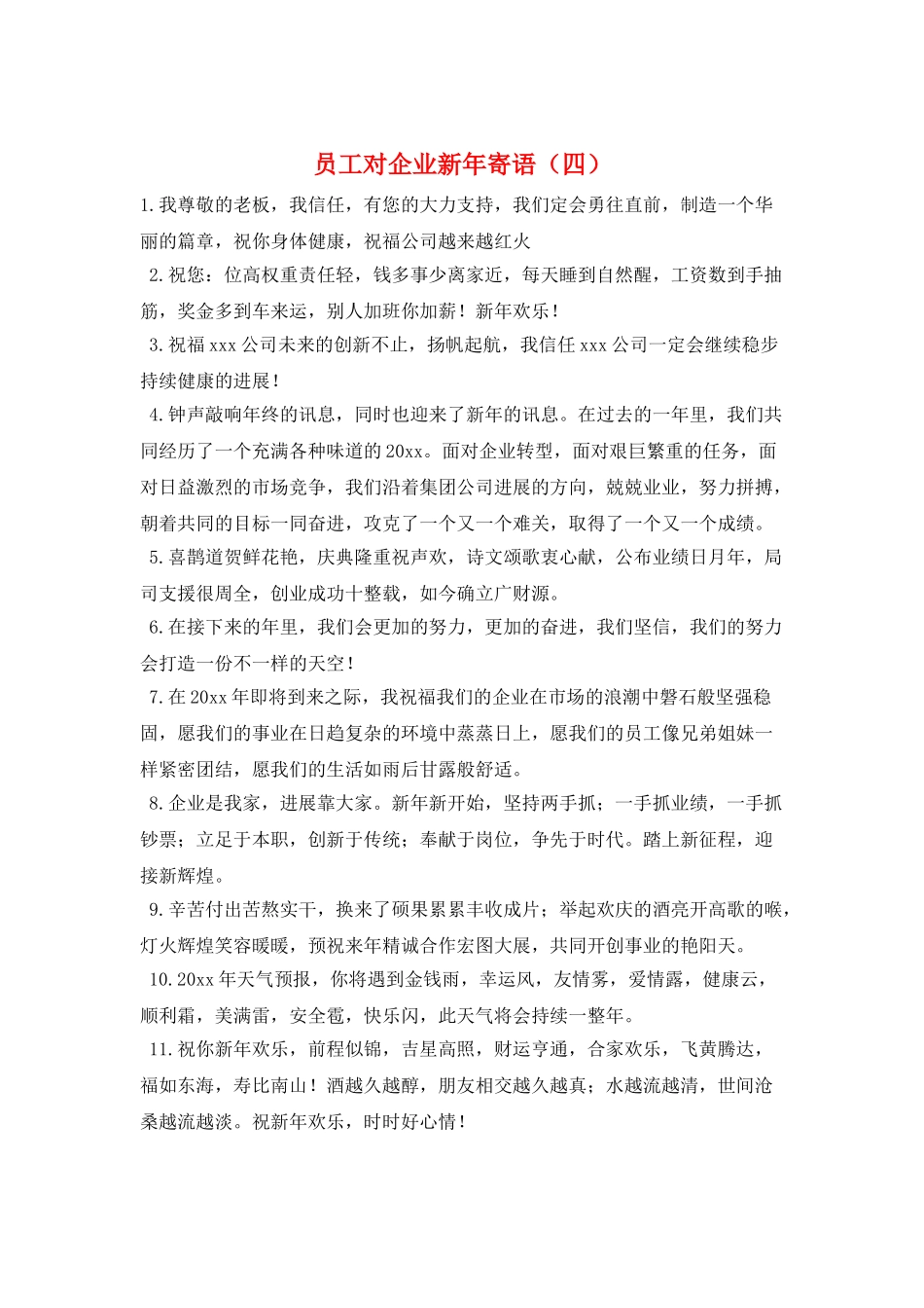 员工对企业新年寄语_第1页