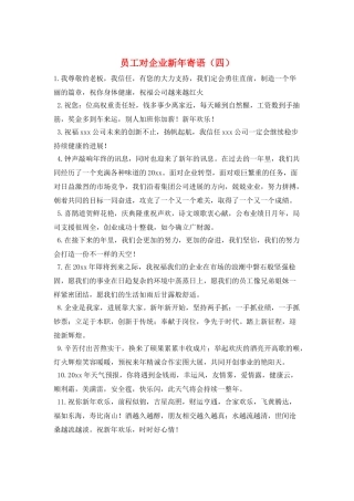 员工对企业新年寄语
