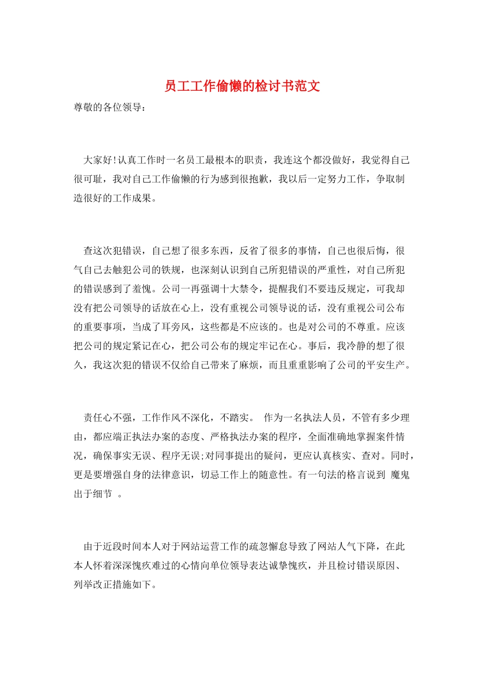 员工工作偷懒的检讨书范文_第1页