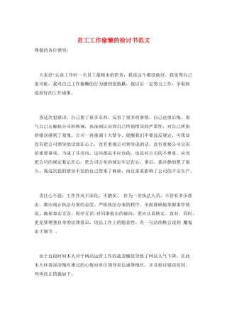 员工工作偷懒的检讨书范文