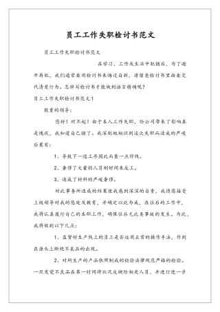 员工工作失职检讨书范文