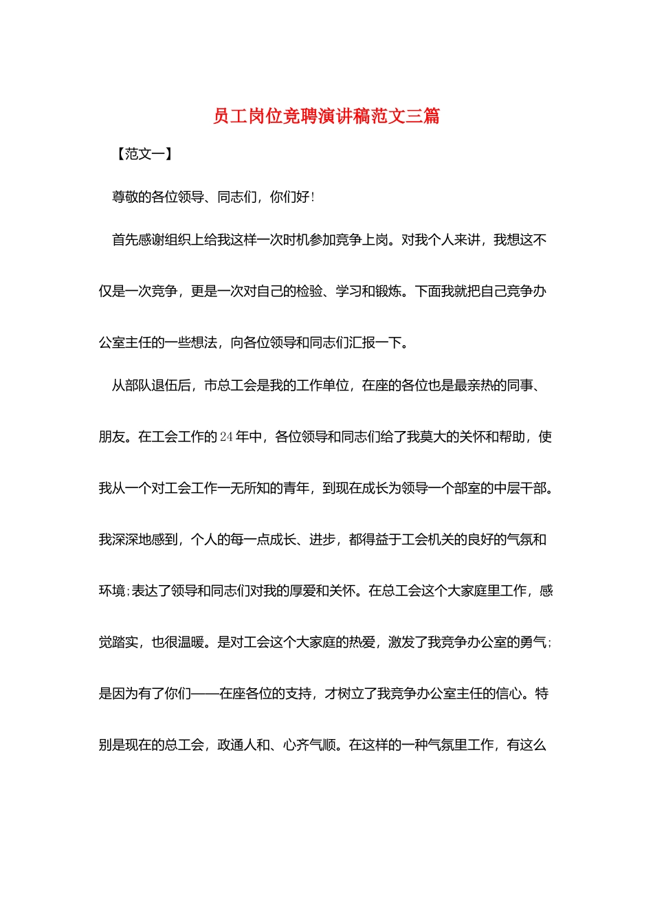 员工岗位竞聘演讲稿范文三篇_第1页