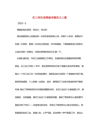员工岗位竞聘演讲稿范文三篇