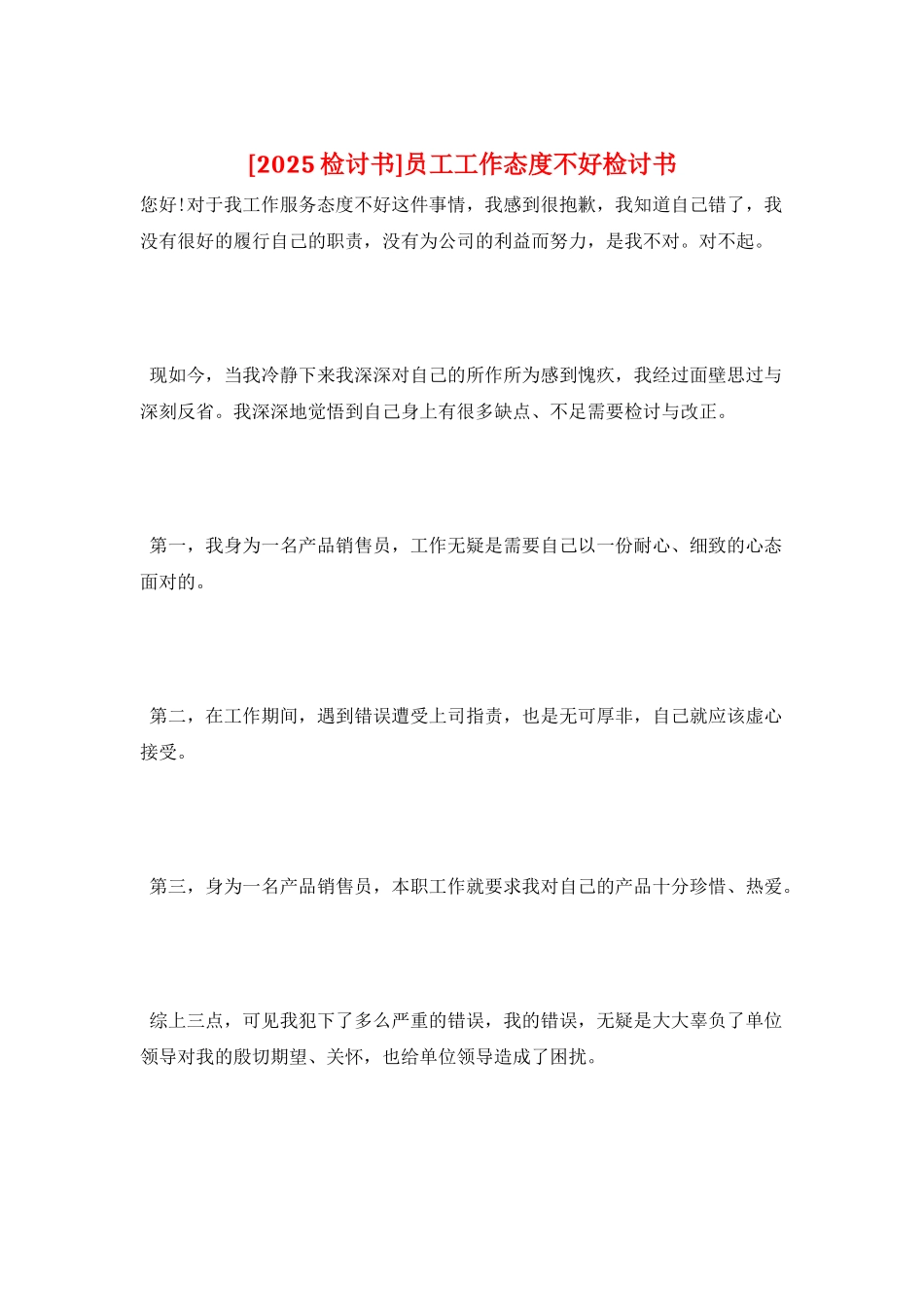 员工工作态度不好检讨书_第1页