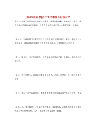 员工工作态度不好检讨书