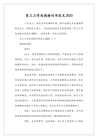 员工工作失误检讨书范文2025