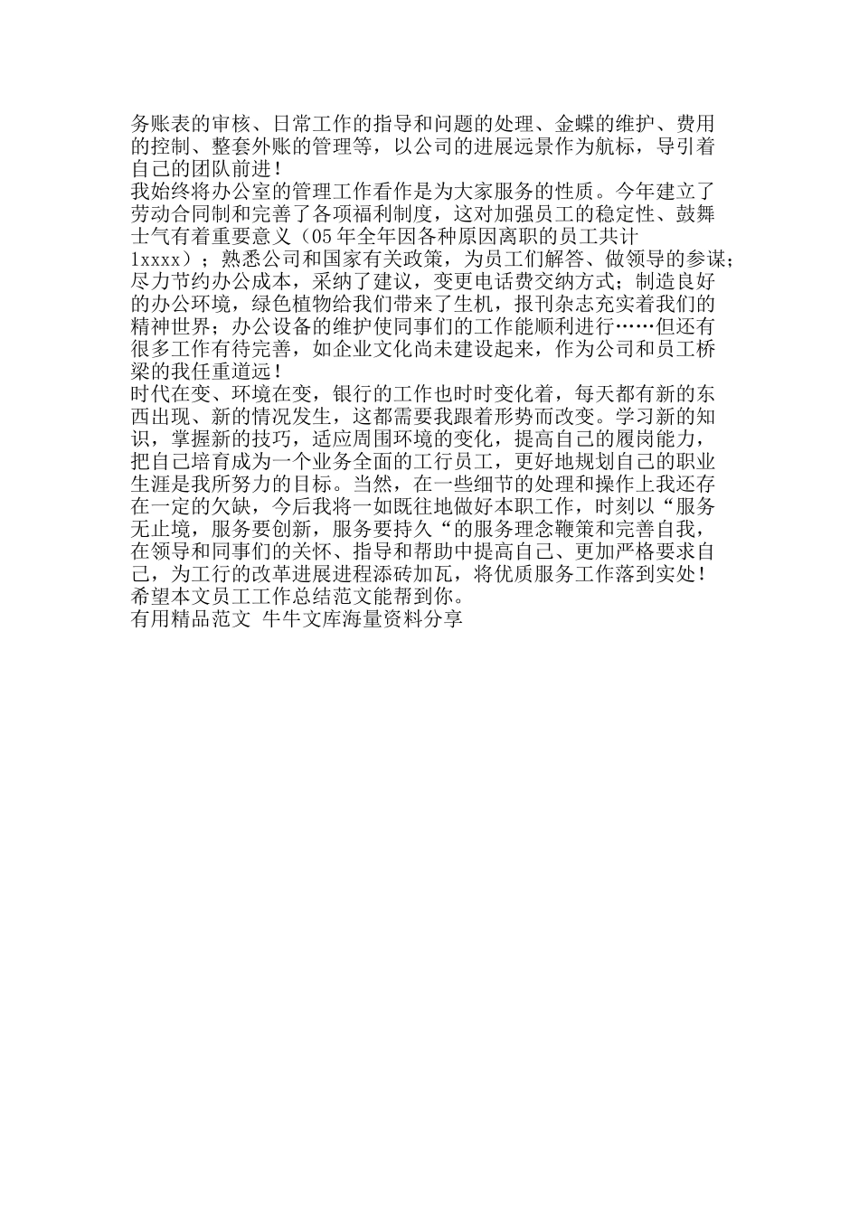 员工工作总结范文-精品范文资料_第2页