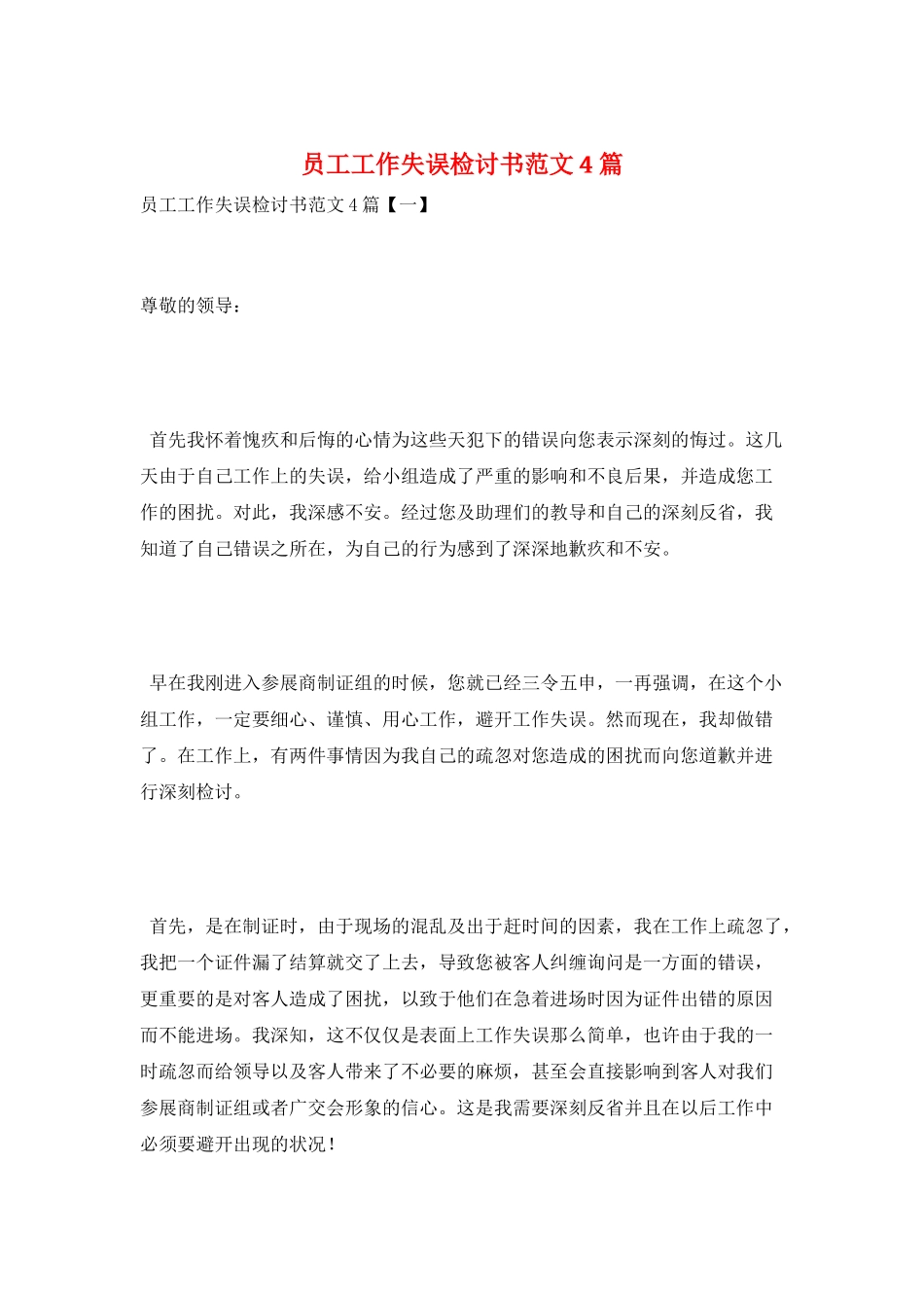 员工工作失误检讨书范文4篇_第1页