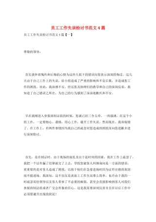 员工工作失误检讨书范文4篇