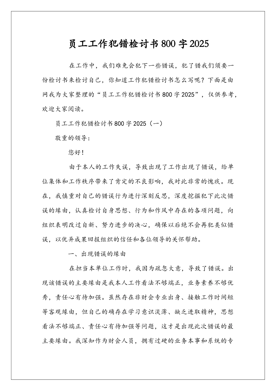 员工工作犯错检讨书800字2025_第1页
