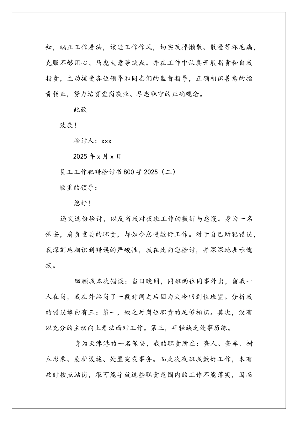 员工工作犯错检讨书800字2025_第3页