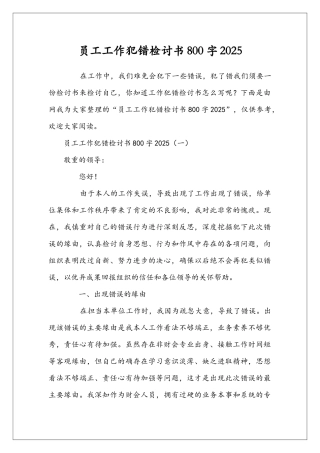 员工工作犯错检讨书800字2025