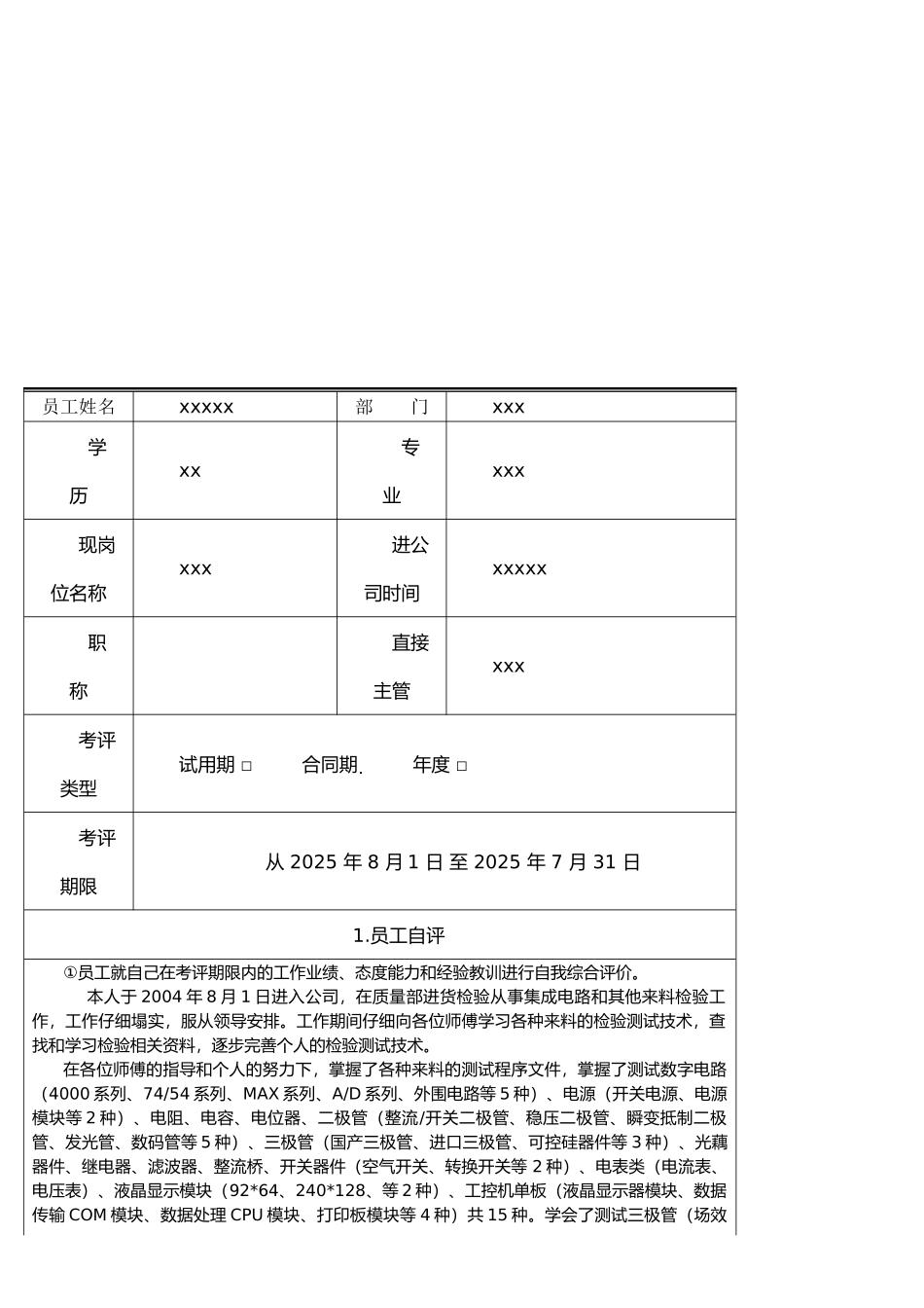 员工工作绩效考评表_第1页