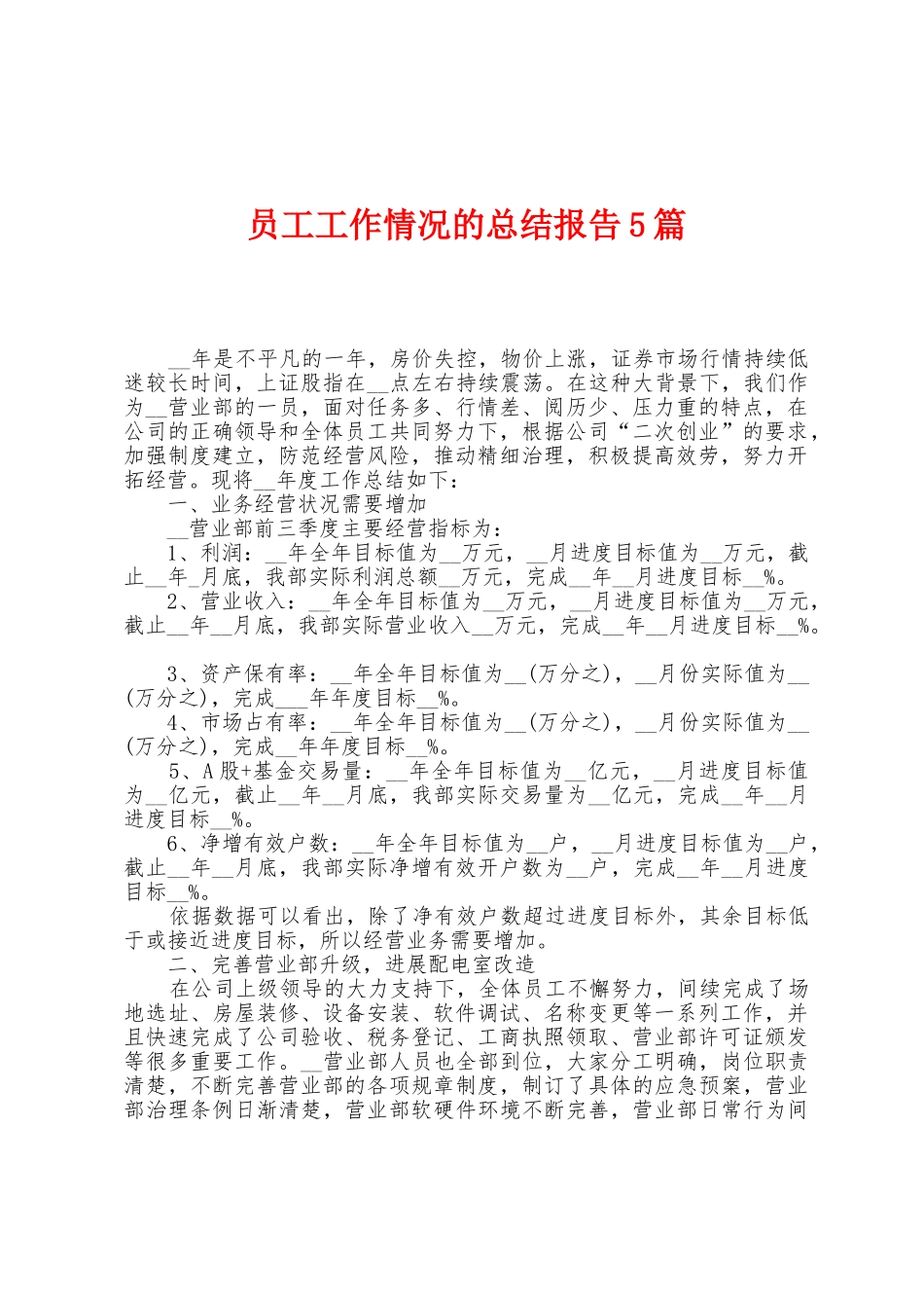 员工工作情况的总结报告5篇_第1页