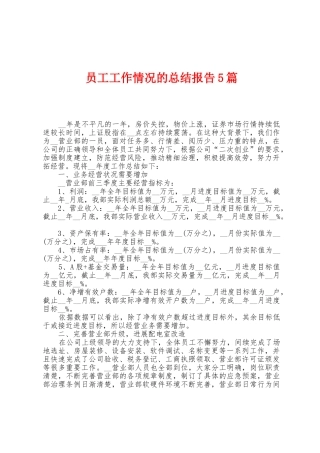 员工工作情况的总结报告5篇