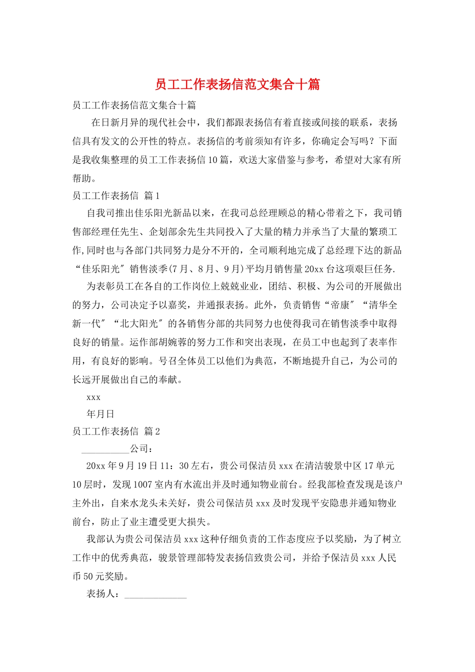 员工工作表扬信范文集合十篇_第1页