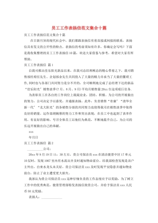 员工工作表扬信范文集合十篇