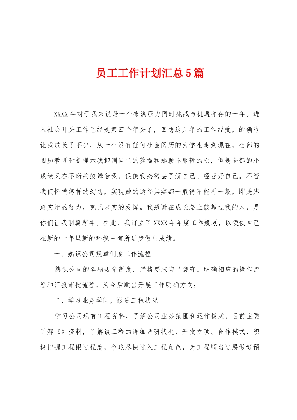 员工工作计划汇总5篇_第1页