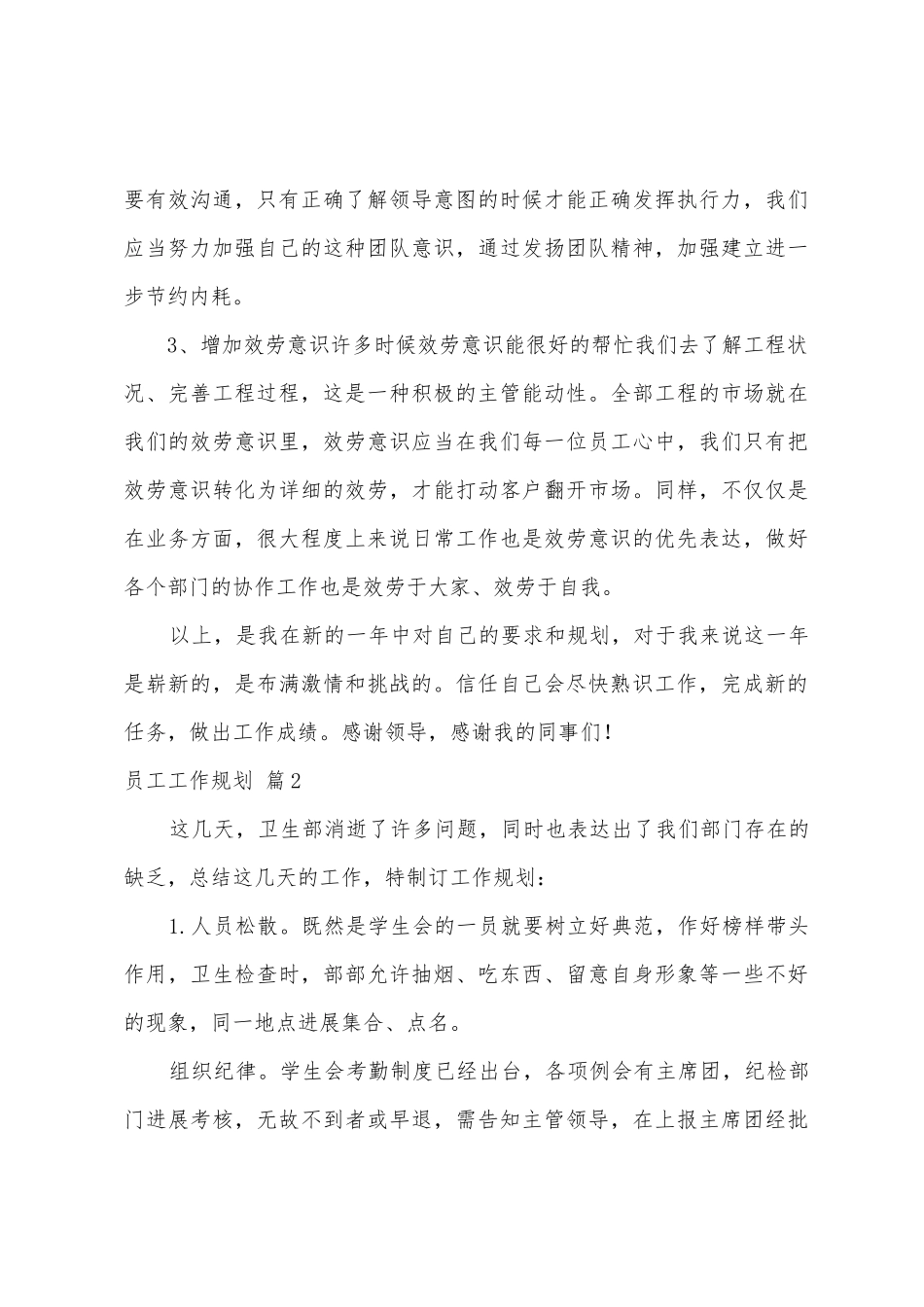 员工工作计划汇总5篇_第3页