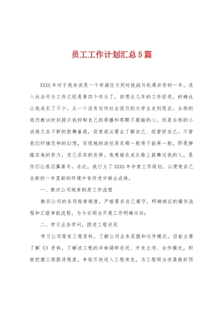 员工工作计划汇总5篇