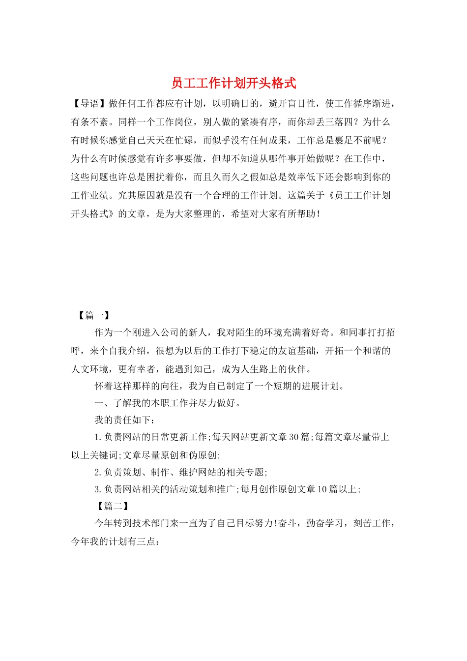 员工工作计划开头格式_第1页