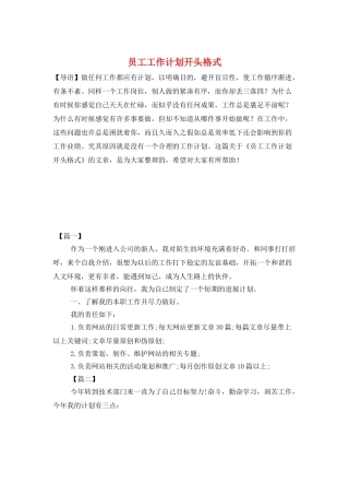 员工工作计划开头格式