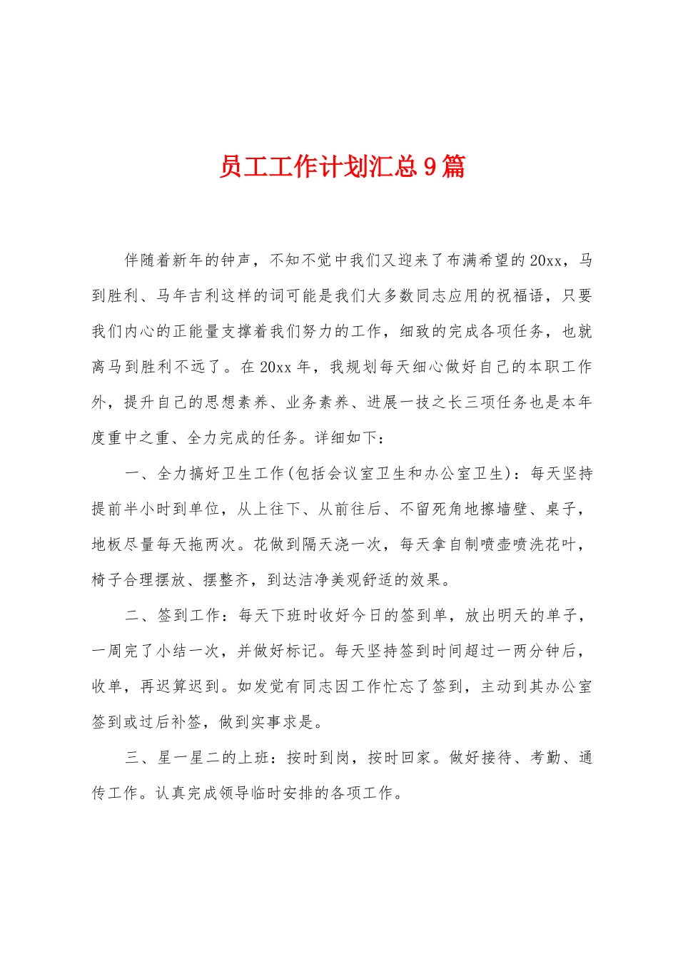 员工工作计划汇总9篇_第1页