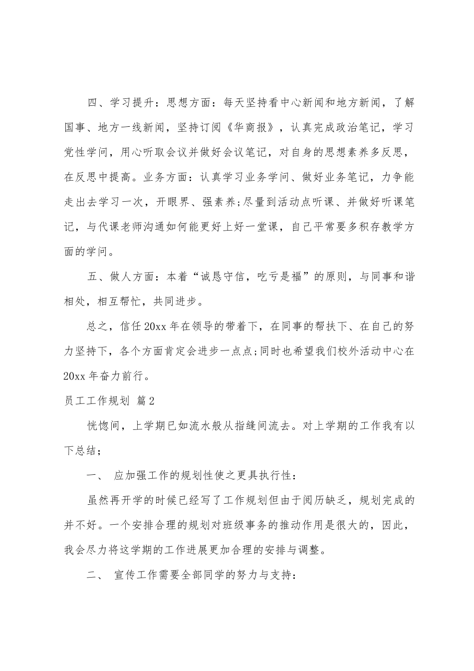 员工工作计划汇总9篇_第2页