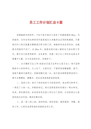 员工工作计划汇总9篇