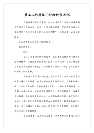 员工工作看法不好检讨书2025