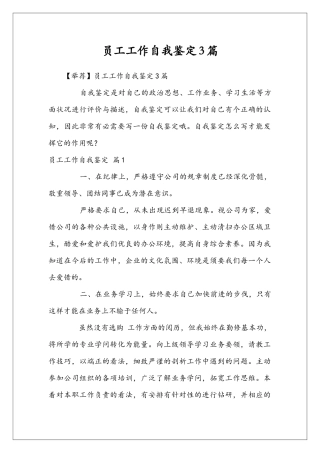 员工工作自我鉴定3篇
