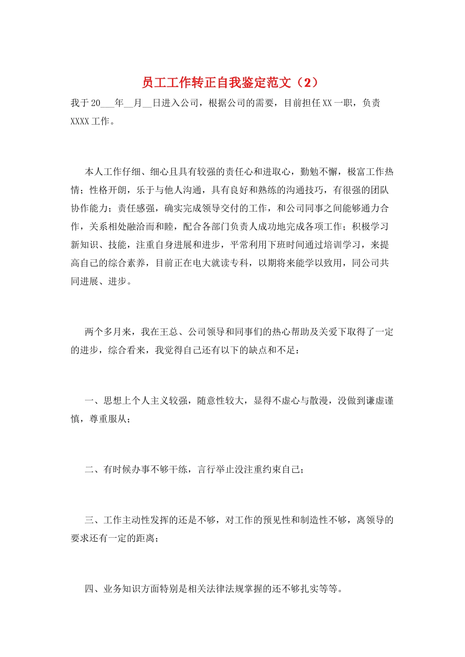员工工作转正自我鉴定范文_第1页