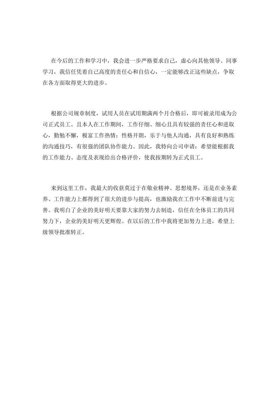 员工工作转正自我鉴定范文_第2页