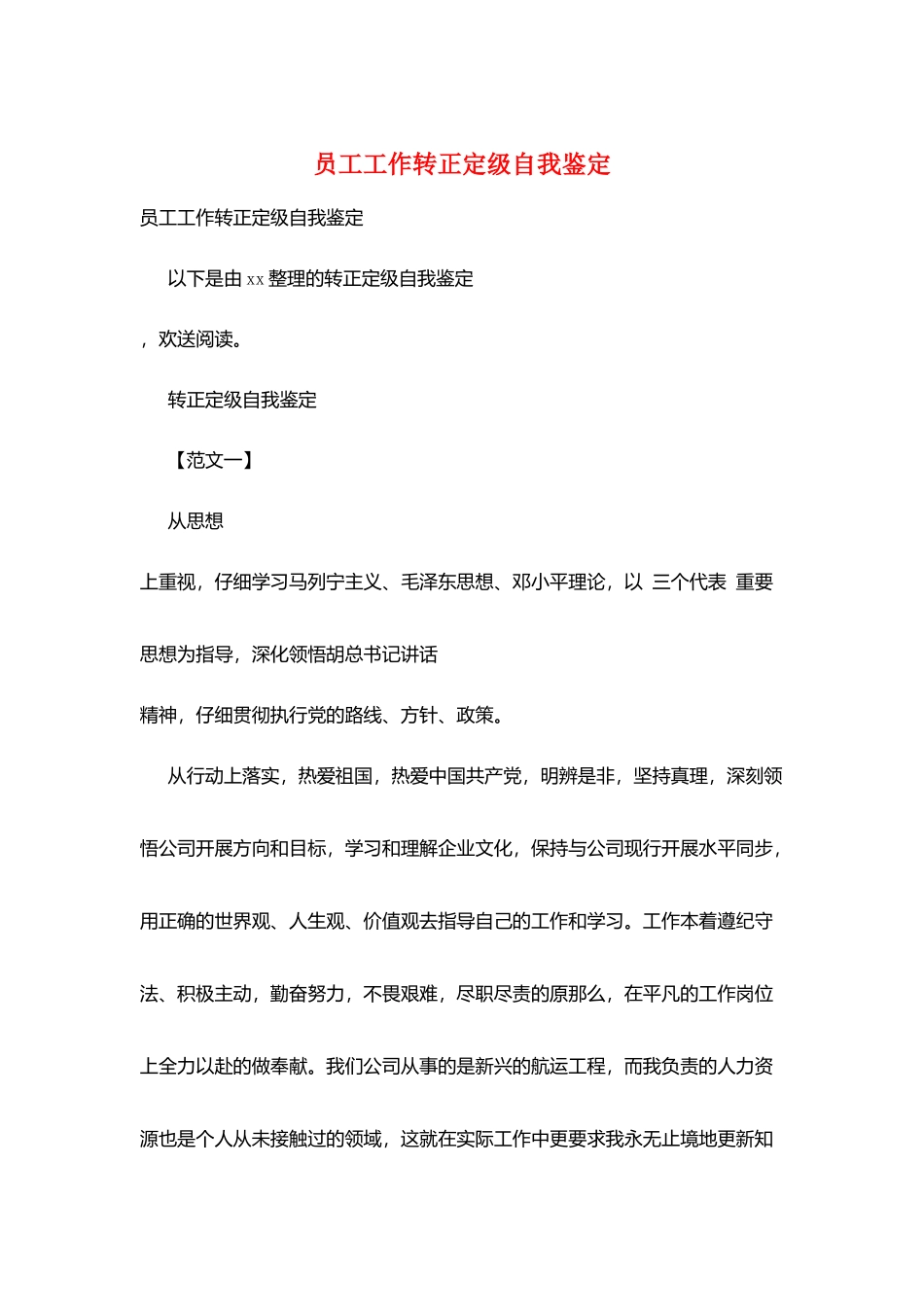 员工工作转正定级自我鉴定_第1页