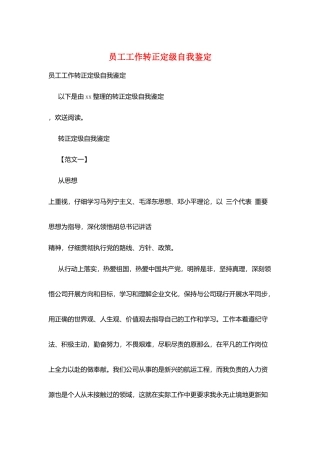 员工工作转正定级自我鉴定