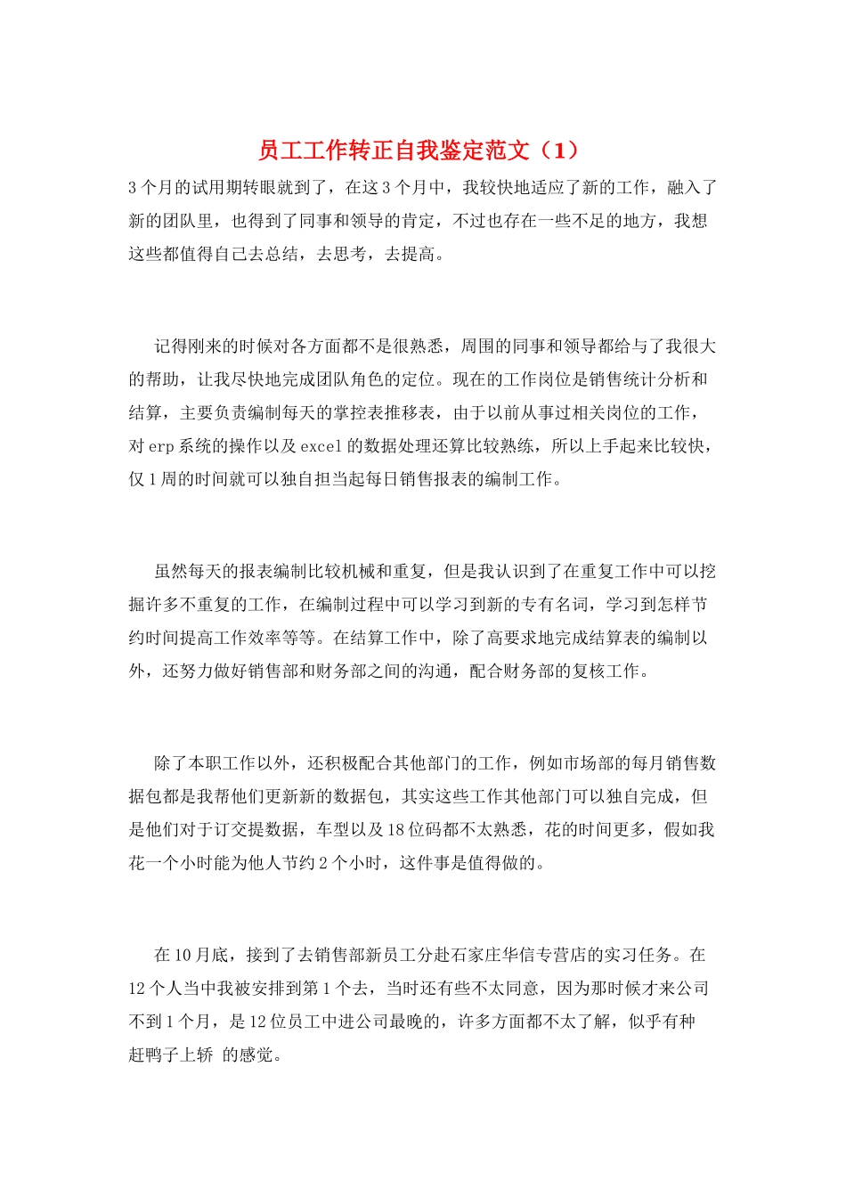 员工工作转正自我鉴定范文(1)_第1页