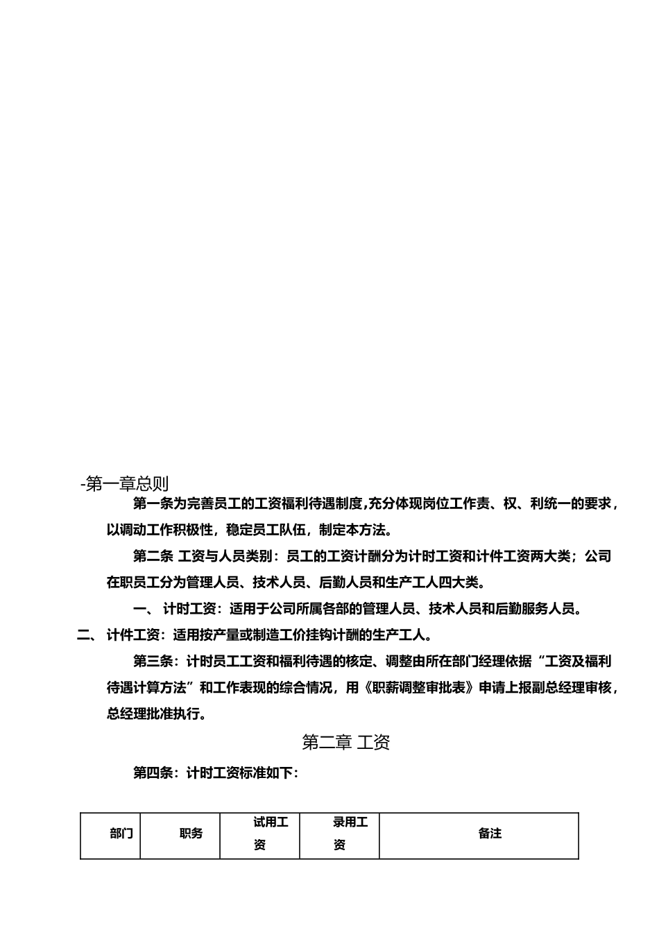 员工工资及福利待遇制度_第1页
